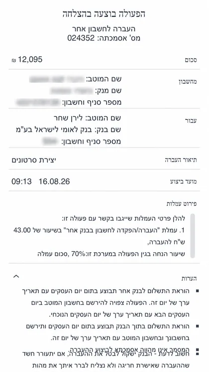 אישור העברה בנקאית על סך 12,095 שקלים
