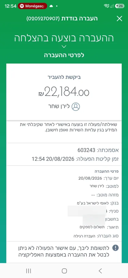 אישור העברה בנקאית על סך 22,184 שקלים